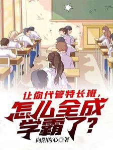 怎么全成学霸了? 笔趣阁