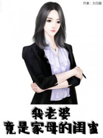 我老婆竟是家母的闺蜜新笔趣阁