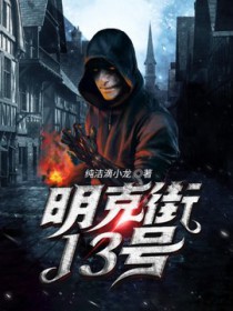 明克街13号百度云网盘
