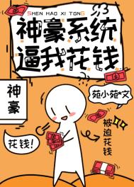 带着神豪系统重返16周楠