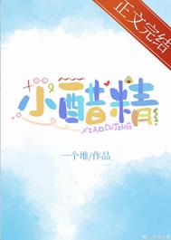 小醋精夏添全文