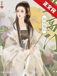 被抱错后我走上人生巅峰[重生