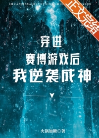 穿进赛博游戏后我逆袭成神69