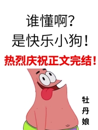 快乐小狗是谁啊