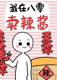我在八零卖辣酱小说