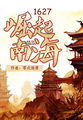 1627崛起南海落尘小说网