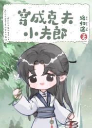 穿成克夫小夫郎百度云