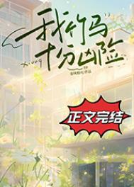 我竹马十分凶险在哪看
