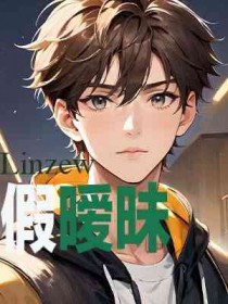 虚假式暧昧