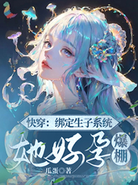 快穿:绑定系统睡男主