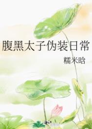 腹黑太子妃的日常