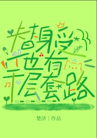 替身受他有千层套路简介