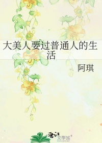 大美人的日常生活