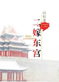 二嫁东宫漫画