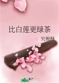 比白莲更绿茶99