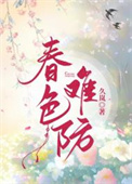春色天涯