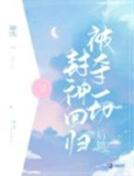 被夺一切后她封神回归还没完结吗