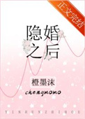 隐婚之后小说全文免费阅读