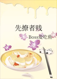 先撩者贱图片