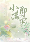 于淡泊中平和自在小满即安