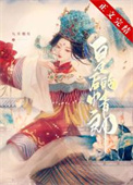 二嫁新帝崔莺