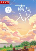 南风入境你我皆客