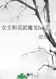 女主和反派魔龙he了 厉九歌免费阅读