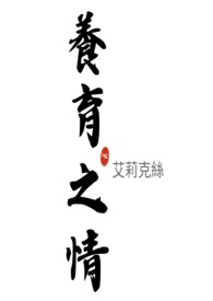 养育之恩下句是什么