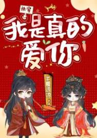 我是真的爱你 原著小说