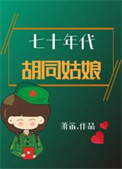 七十年代胡同姑娘晋江