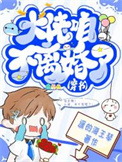 大佬不想离婚